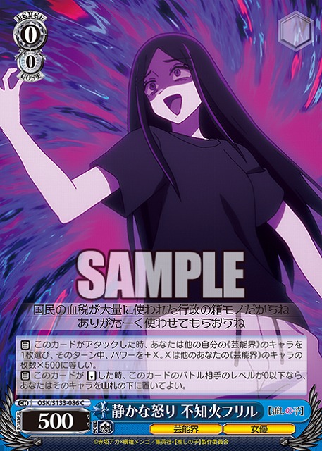 静かな怒り 不知火フリル  【OSK/S133-086C】